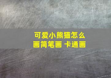 可爱小熊猫怎么画简笔画 卡通画